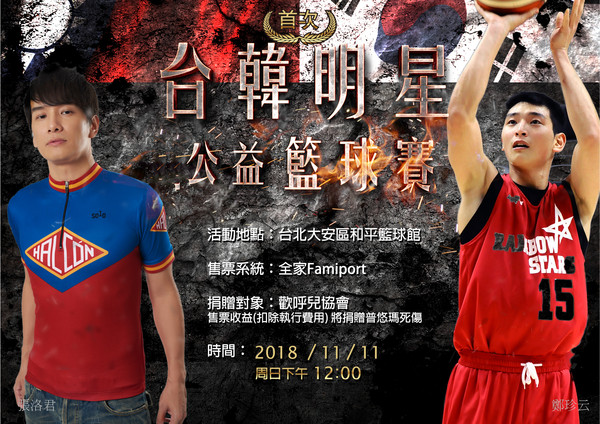 ▲《台韓明星公益籃球賽》將於11月11日下午1點於台北市和平籃球館熱鬧開打。（圖／ELEVEN SPORTS提供）