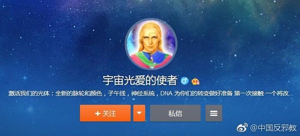 ▲▼「宇宙光愛的使者」微博帳號目前以被刪除。（圖／翻攝自微博／中國反邪教）