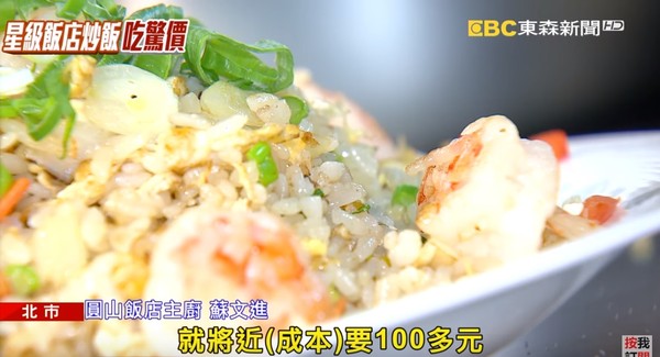 ▲▼圓山大飯店蝦仁炒飯440元，主廚現身解釋。（圖／東森新聞）