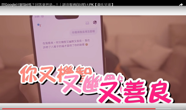 黃氏兄弟測試Siri跟Google Assistant。（圖／翻攝自Youtube）