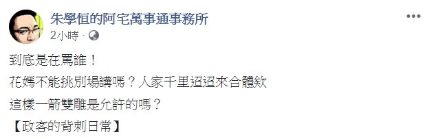 ▲▼陳菊批韓國瑜「神明都敢騙！」朱學恆「到底在罵誰？」。（圖／翻攝臉書粉專「朱學恒的阿宅萬事通事務所」）