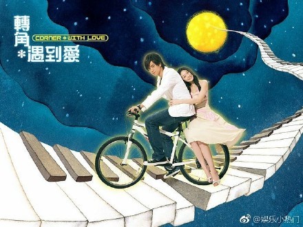 ▲《轉角遇到愛》翻拍。（圖／翻攝自微博）
