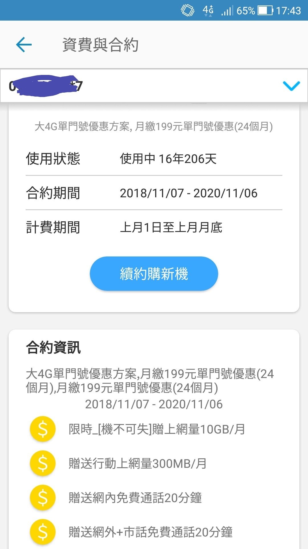中華隱藏版資費「月繳199上網10.5GB」殺爆（圖／翻攝PTT）