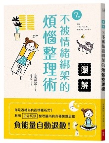 ▲▼ 不被情緒綁架的煩惱整理術。（圖／今周刊提供）