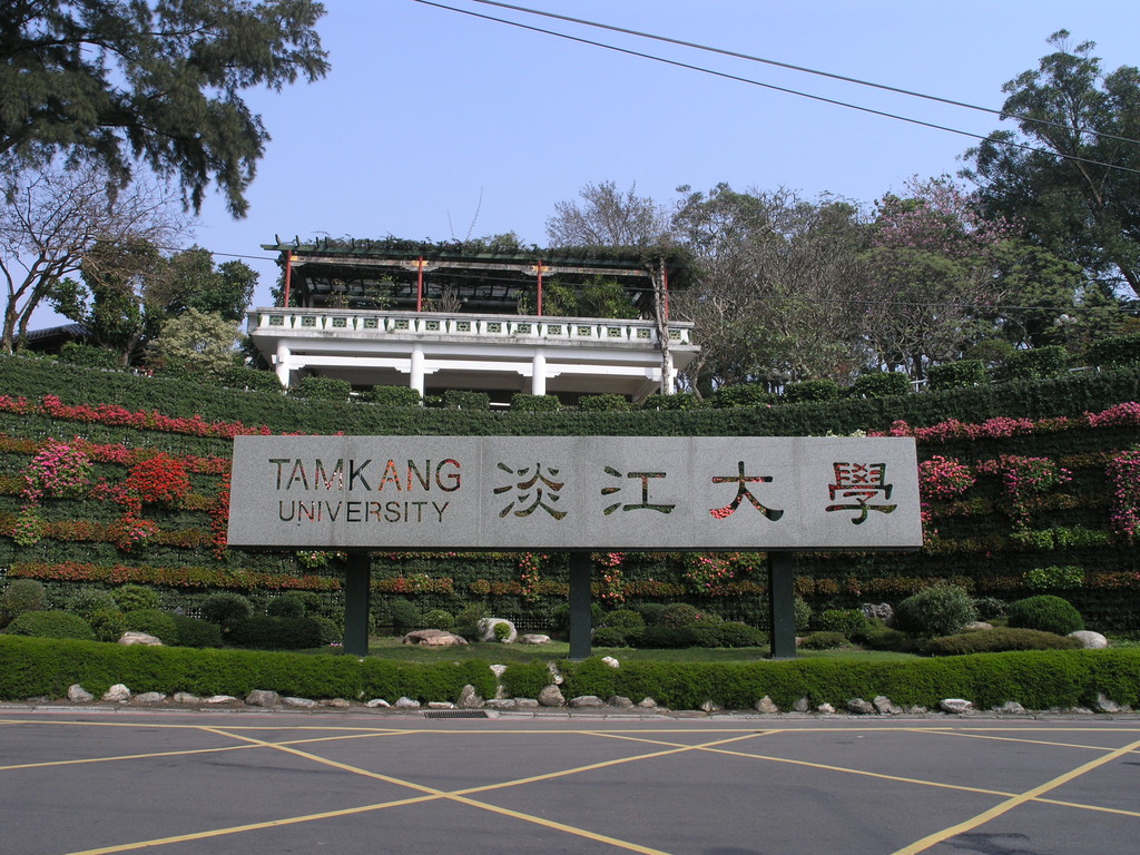 淡江大學、淡江大學花牆。（圖／彭國仁 CC BY-SA 3.0 ）