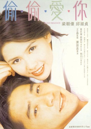 ▲梁朝偉、邱淑貞1996年合作愛情片《偷偷愛你》3年後女神結婚息影。（圖／翻攝自豆瓣）