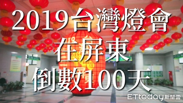 ▲迎接台灣燈會進入倒數100天　 屏縣拍攝感動100短片。（圖／記者陳崑福翻攝）