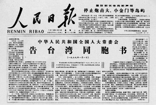 ▲1979年元旦，中國人大常委會發表《告台灣同胞書》。（圖／翻攝自微博）