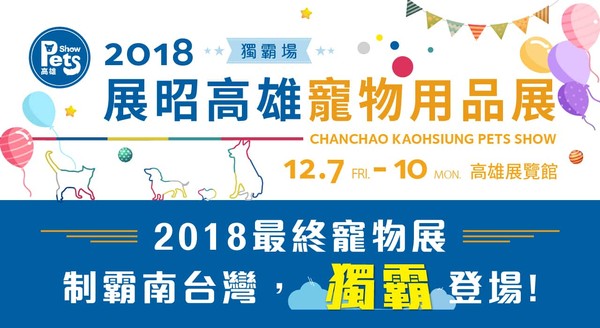 ▲ 2018展昭高雄寵物用品展-獨霸場將於12/7-10於高雄展覽館展出。（圖／展昭國際提供）