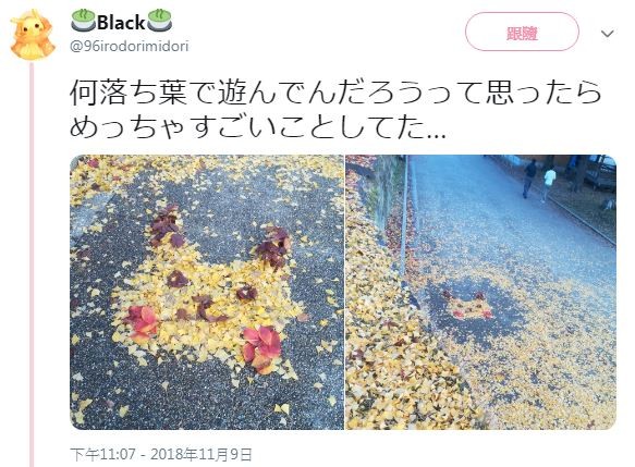 日本網友用銀杏和落葉拚出皮卡丘。（圖／翻攝自推特／@96irodorimidori）