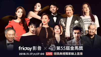friDay影音獨家線上直播金馬55 共迎華語影壇盛事 加碼六大特色迎金馬