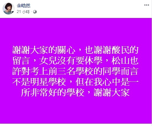 ▲▼考上松山高中後「想休學」　16歲女挨轟…余皓然回應了。（圖／翻攝自余皓然臉書）