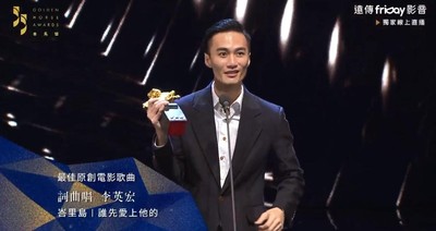 金馬獎／《誰先愛上他的》李英宏奪最佳電影歌曲！