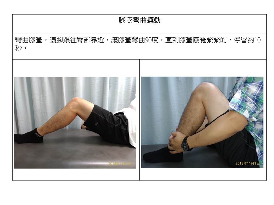 ▲▼骨折手術後復健─膝蓋彎曲運動。（圖／南投醫院提供）