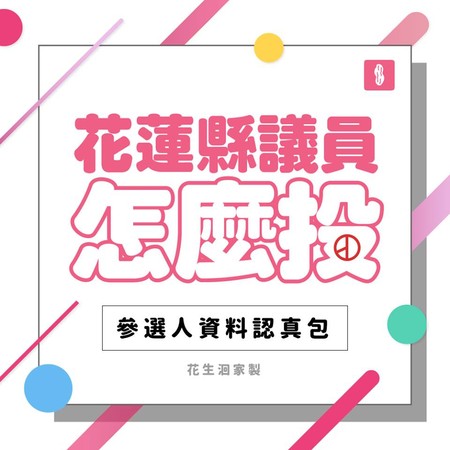 ▲▼2018花蓮議員指南認真包。（圖／翻攝自花生洄家臉書專頁）