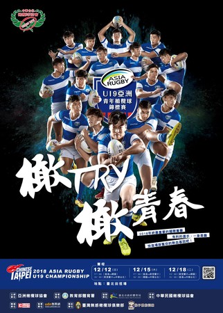 ▲U19亞洲青年橄欖球錦標賽將於12月12日-18日在台北田徑場熱血開打。（圖／公關提供）