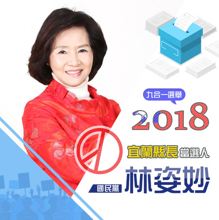 ▲▼2018大選當選人_宜蘭縣 林姿妙（圖／記者李帛窈 整理製表）