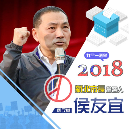 ▲▼2018大選當選人_新北市 侯友宜（圖／記者李帛窈 整理製表）