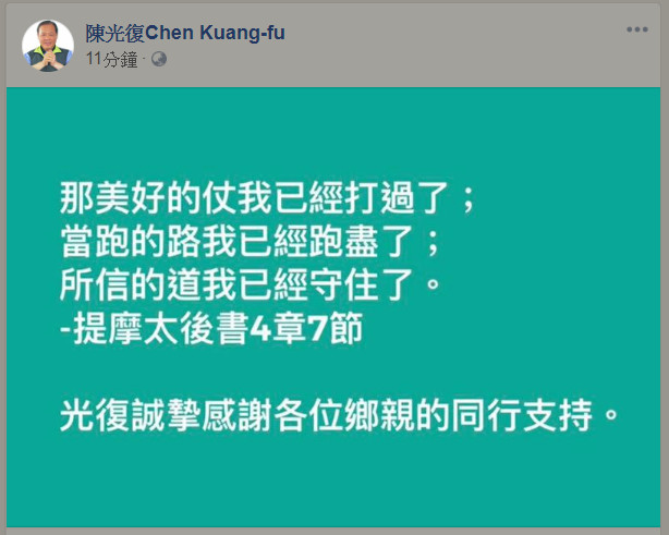 ▲陳光復宣布敗選。（圖／翻攝自陳光復臉書）