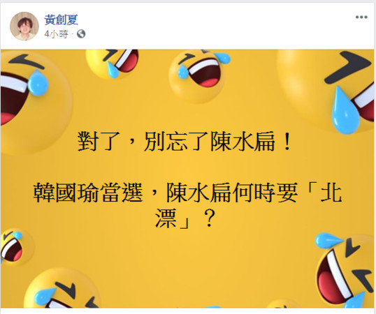 ▲▼資深媒體人黃創夏因而在臉書發文表示，現在韓國瑜當選了，陳水扁何時要「北漂」？。（圖／翻攝黃創夏臉書）