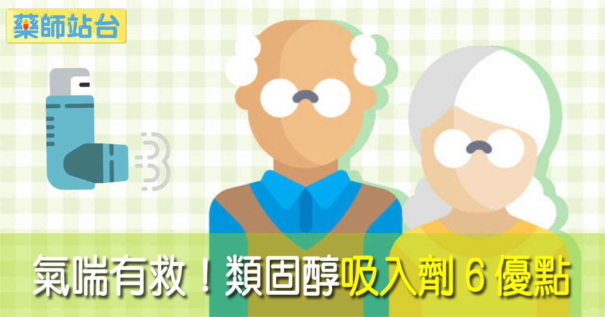 氣喘有救了 藥師列 類固醇吸入劑 6優點 口服恐致月亮臉 Ettoday健康雲 Ettoday新聞雲