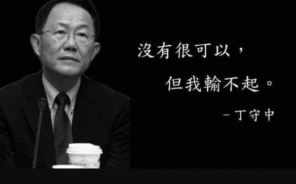 ▲▼網友自製哽圖諷刺丁守中「輸不起」。（圖／翻攝批踢踢就可版）