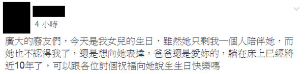 ▲▼女兒癱瘓近10年，爸爸想幫討生日快樂祝福。（翻攝自爆廢公社）