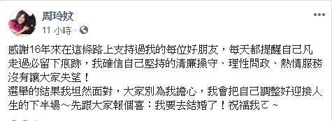 高雄市議員周玲妏拚連任失利，臉書PO訊息要結婚了。（翻攝周玲妏臉書）