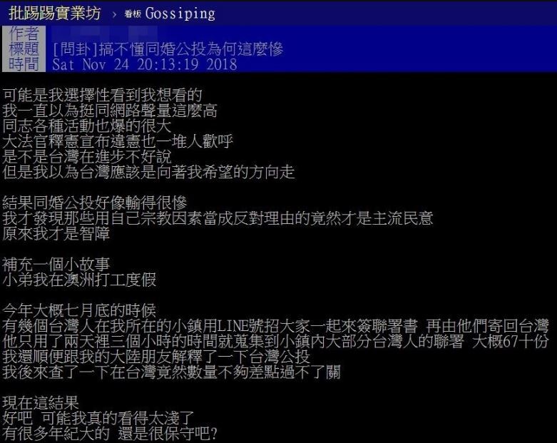 ▲▼ 有網友在PTT上發文感嘆，「搞不懂同婚公投為何這麼慘」。（圖／翻攝PTT）