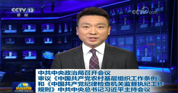 ▲中共中央政治局會議今召開，央視新聞聯播以頭條報導。（圖／新聞聯播）