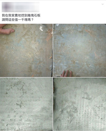▲▼網友在自家農地挖出4塊石板。（圖／翻攝自Facebook／爆廢公社）