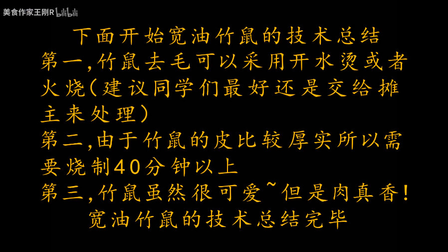 ▲▼王剛終於出了「寬油竹鼠」料理影片。（圖／翻攝自bilibili，美食作家王剛）