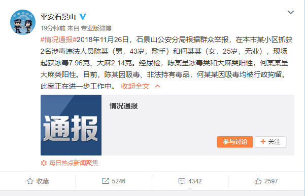 ▲▼北京公安局石景山分局證實43歲歌手「陳某」因吸毒遭行政拘留。（圖／翻攝自微博）
