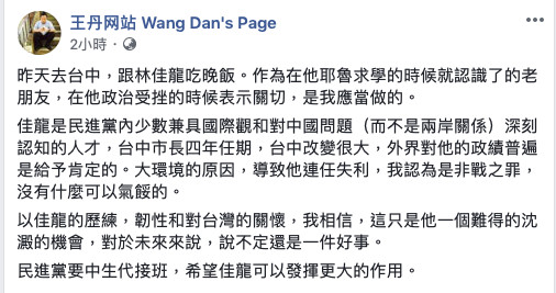 ▲王丹認為林佳龍在中生代接班議題上，可以發揮更大的作用。（圖／翻攝王丹臉書）