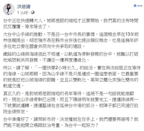 ▲▼針對山手線要暫緩，洪慈庸呼籲新市府，應該拋開立場及政治考量。（圖／翻攝洪慈庸臉書）