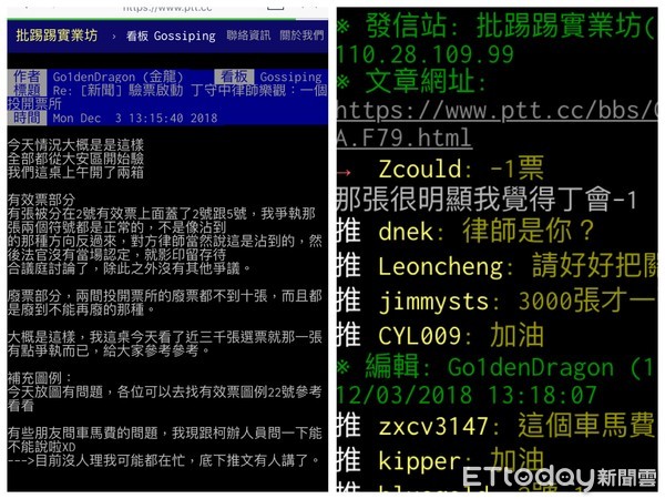 ▲▼PTT出現疑似驗票律師的爆料，詳述驗票細節。柯文哲及丁守中律師團代表皆否認PO文，強調「網路帶風向行為不可取，兩造應管好自己人」。（圖／翻攝自PTT）