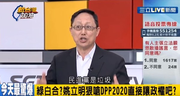 姚立明連講兩次「民進黨是垃圾」，嗆2020直接讓出總統。（圖／翻攝自YouTube／新台灣加油）