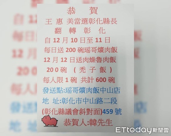 ▲▼祝賀王惠美當選縣長，霸氣「韓先生」10日起請吃600碗爌肉飯3天。（圖／記者唐詠絮翻攝）