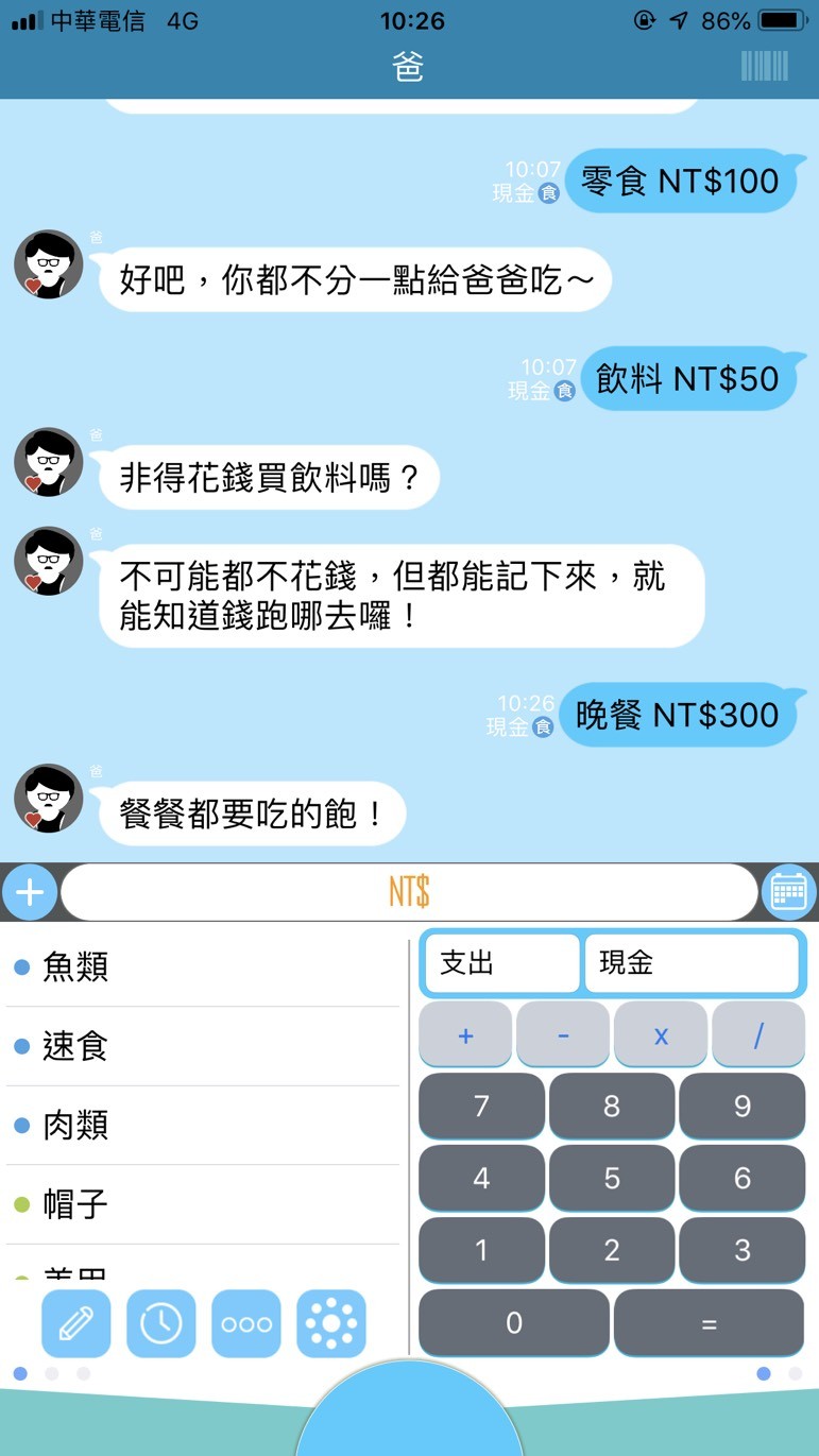 碎碎念記帳APP。（圖／記者陳俊宏翻攝）