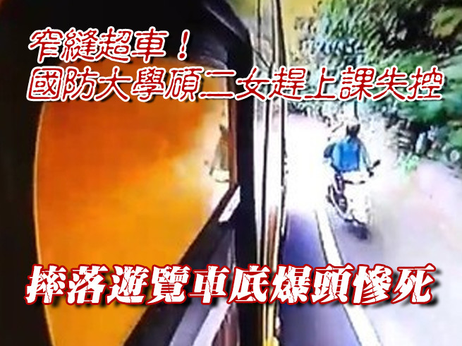 影／窄縫超車！國防大學碩二女趕上課失控　摔落遊覽車底爆頭慘死 | ETtoday社會新聞 | ETtodayAMP