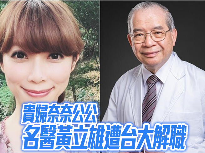 快訊／貴婦奈奈公公名醫黃立雄遭台大解職 | ETtoday健康雲 | ETtoday新聞雲