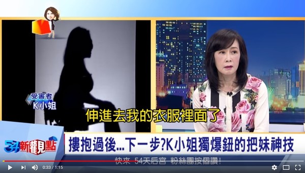 波霸女再爆鈕承澤搭訕，「把手伸進我衣服裡」。（圖／翻攝自YouTube／54新觀點）