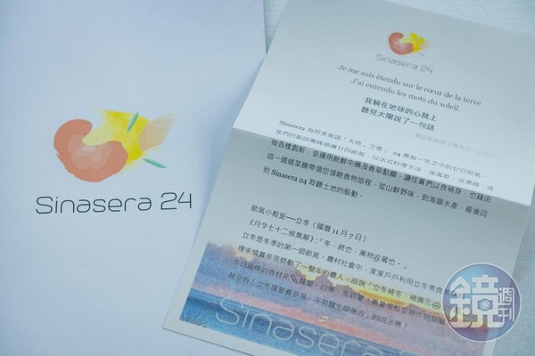 Sinasera24意指「大地的節氣」，因此每天給客人一封節氣信。
