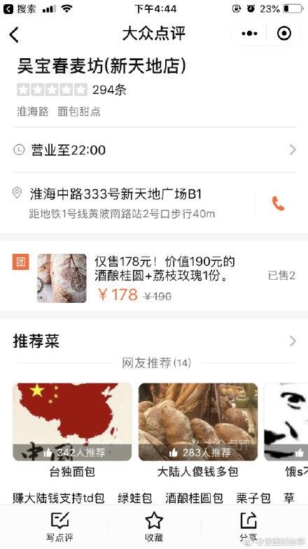 ▲▼吳寶春攻上海「麵包賣425元」！店鋪頁面灌爆　慘遭大眾點評下架。（圖／翻攝自微博）