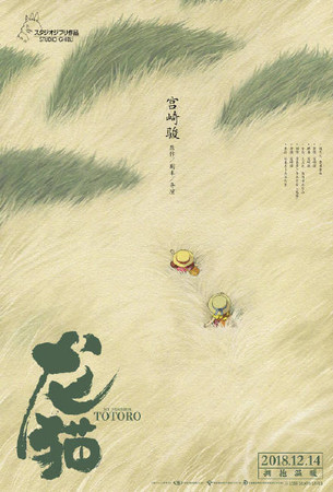 ▲《龍貓》30年首度在大陸上映，中文版找秦嵐配音。（圖／翻攝自微博）