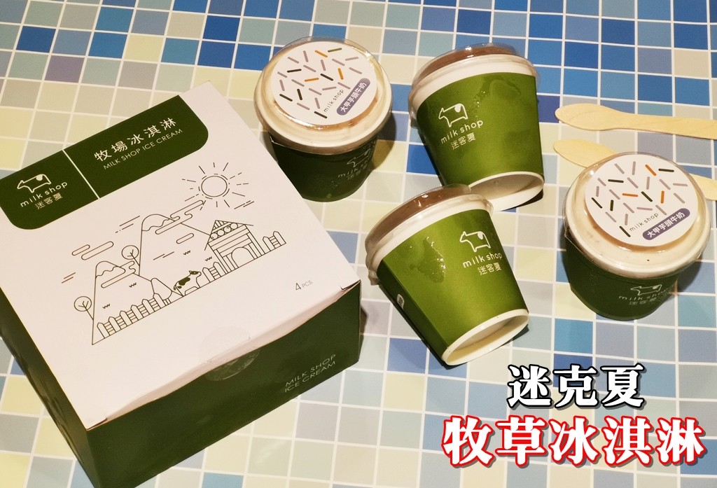 ▲▼迷客夏新推出的超商限定款的新年禮盒牧草冰淇淋。（圖／熱血玩台南提供）