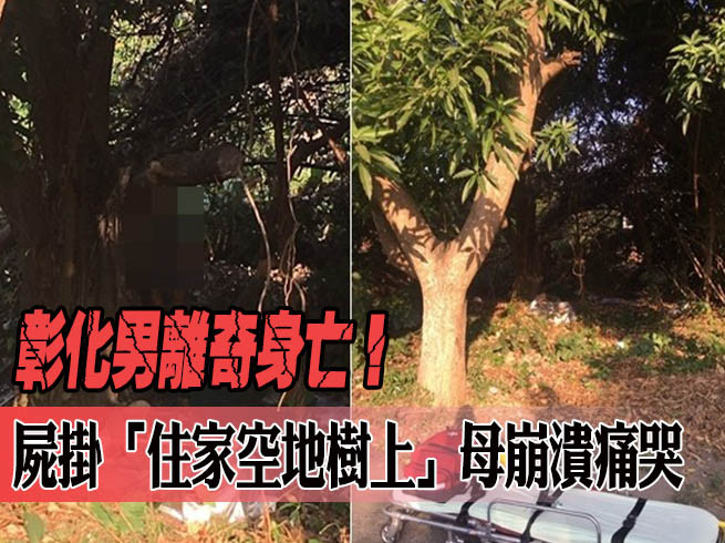 快訊／彰化男離奇身亡！屍掛「住家空地樹上」　母崩潰痛哭 | ETtoday社會新聞 | ETtoday新聞雲