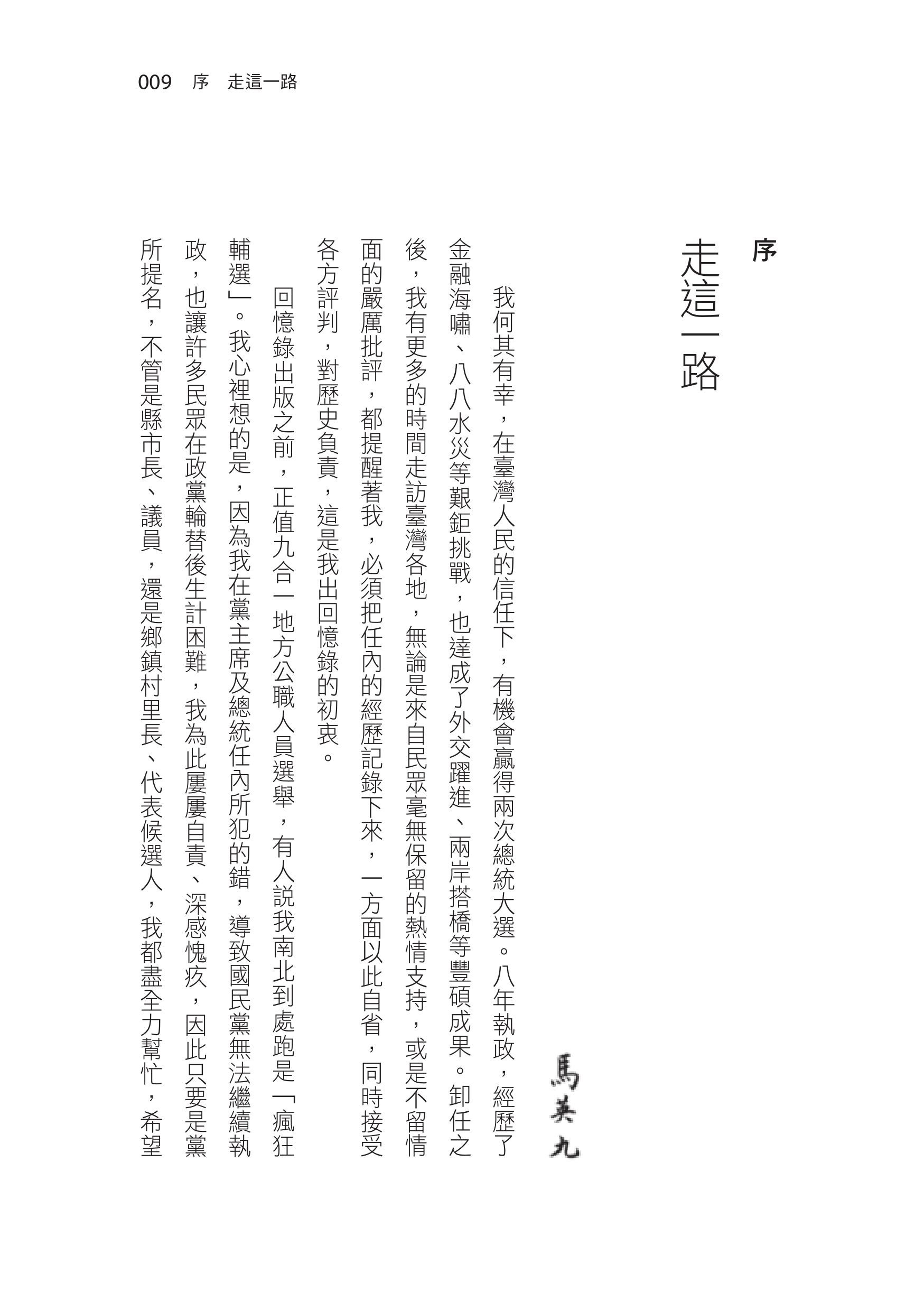 ▲▼▲前總統府副秘書長蕭旭岑替馬英九出版了八年執政回憶錄。馬英九自序。（圖／天下文化提供）