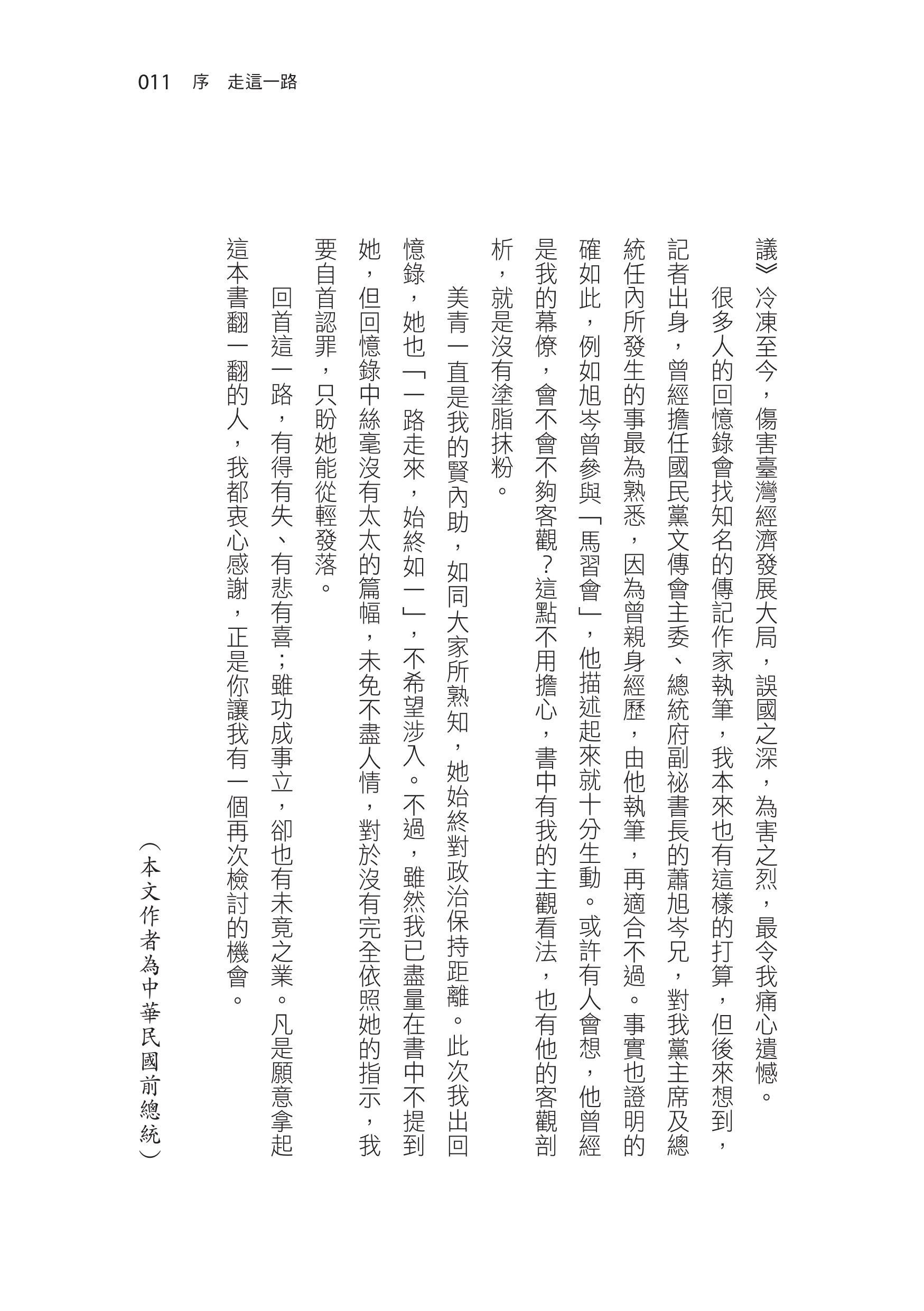 ▲▼▲前總統府副秘書長蕭旭岑替馬英九出版了八年執政回憶錄。馬英九自序。（圖／天下文化提供）