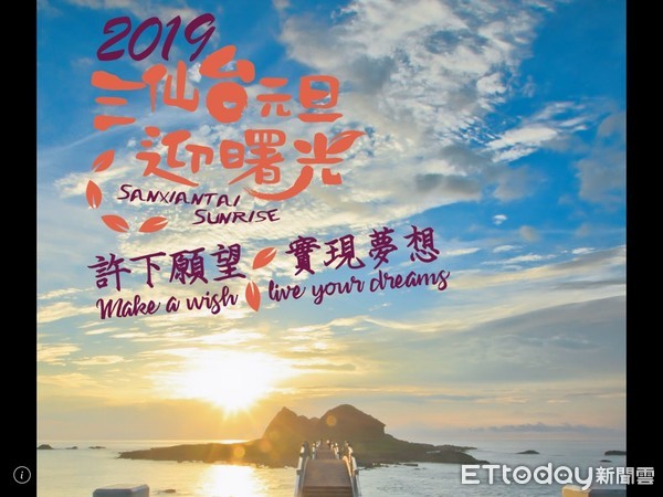 ▲2019年台灣第一道曙光，將於1月1日清晨5點16分在台東縣成功鎮三仙台出現，東管處將打造三仙台島為「許願島」，島上的「太陽寶寶」許願郵筒將在當天7:40啟用。（圖／東管處提供，下同）